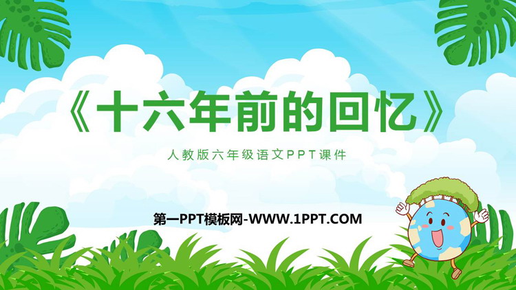 《十六年前的回忆》PPT免费教学课件下载
