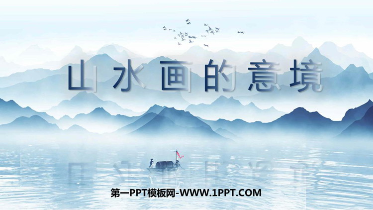 《山水画的意境》PPT免费教学课件下载