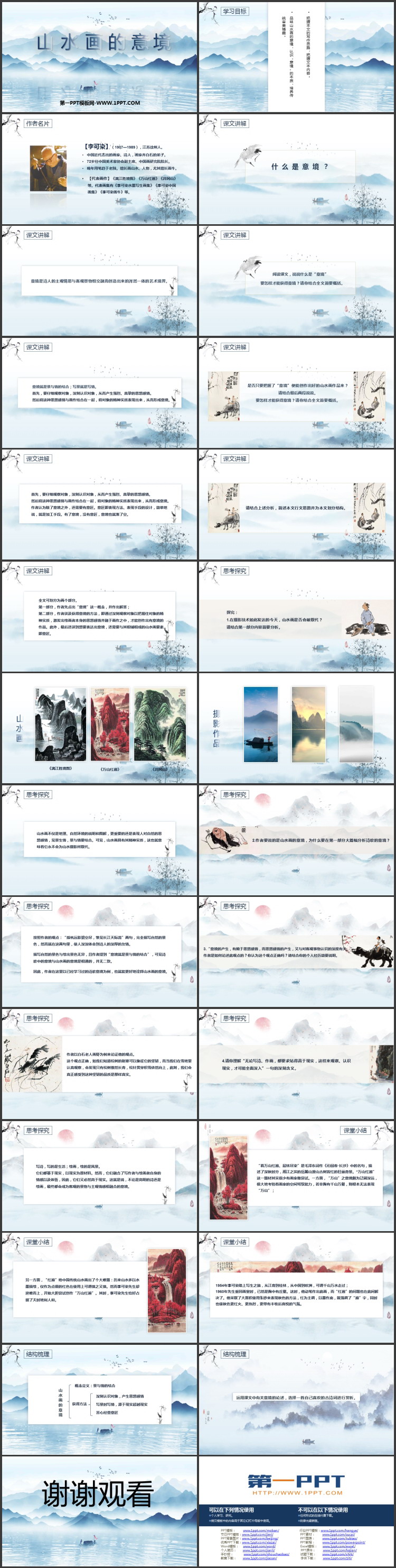 《山水画的意境》PPT免费教学课件下载
