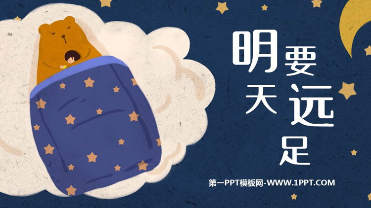 《明天要远足》PPT免费教学课件下载