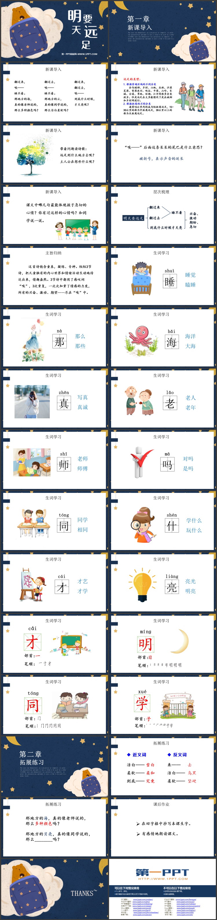 《明天要远足》PPT免费教学课件下载