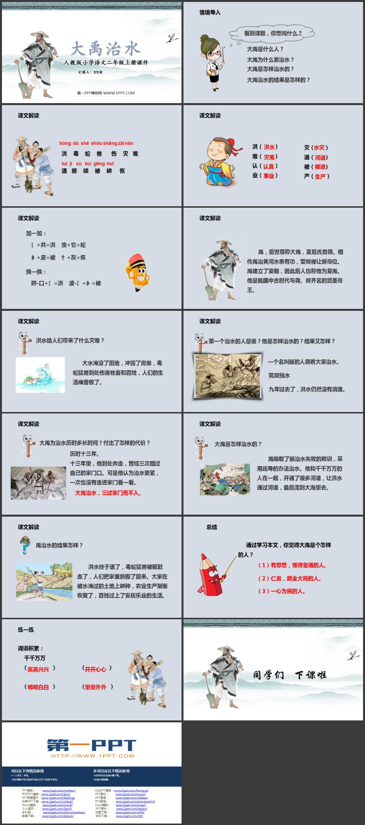 《大禹治水》PPT教学课件下载
