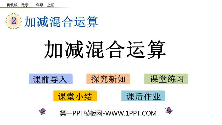 《加减混合运算》PPT教学课件下载