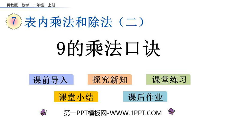 《9的乘法口诀》表内乘法和除法PPT教学课件下载
