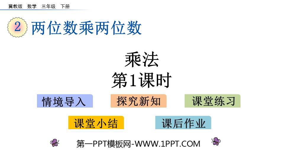《乘法》两位数乘两位数PPT教学课件(第1课时)
