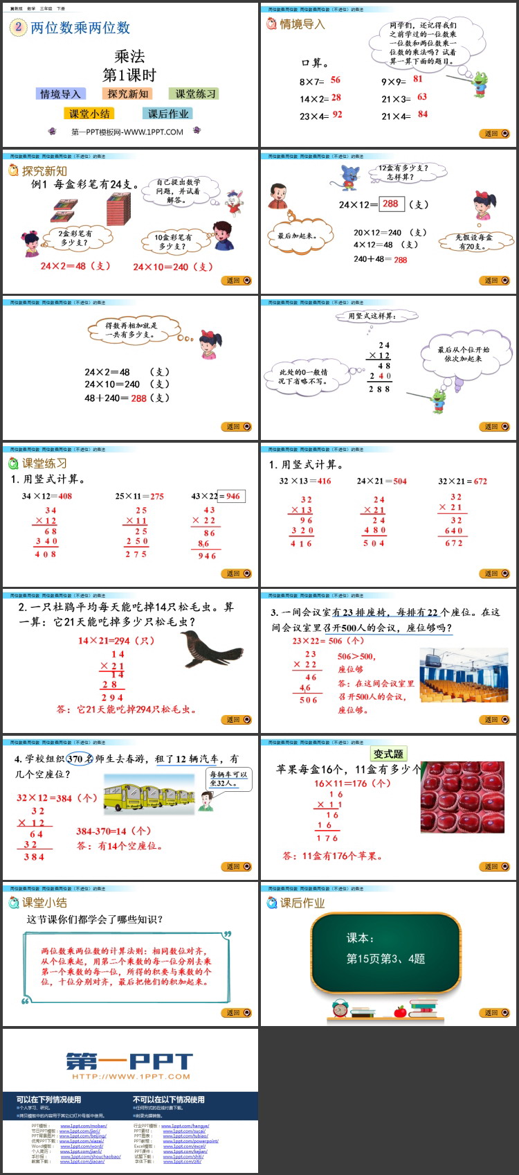 《乘法》两位数乘两位数PPT教学课件(第1课时)