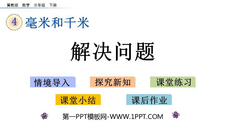 《解决问题》毫米和千米PPT教学课件