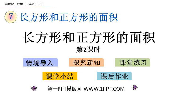《长方形和正方形的面积》PPT教学课件(第2课时)