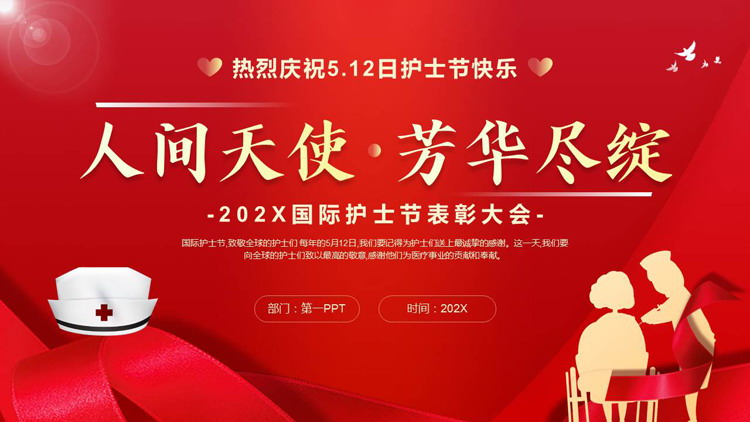 红色绸缎搭配护士剪影“人间天使芳华尽绽”国际护士节表彰大会PPT模板