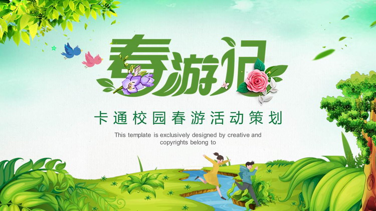 清新卡通“春游记”校园春游活动策划PPT模板