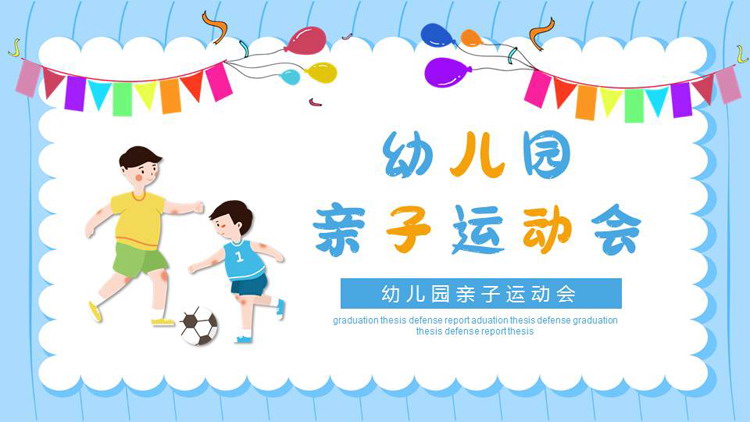 蓝色卡通踢足球的男孩背景幼儿园亲子运动会PPT模板