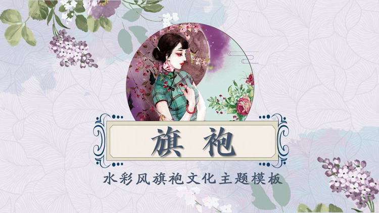 水彩风旗袍文化主题PPT模板