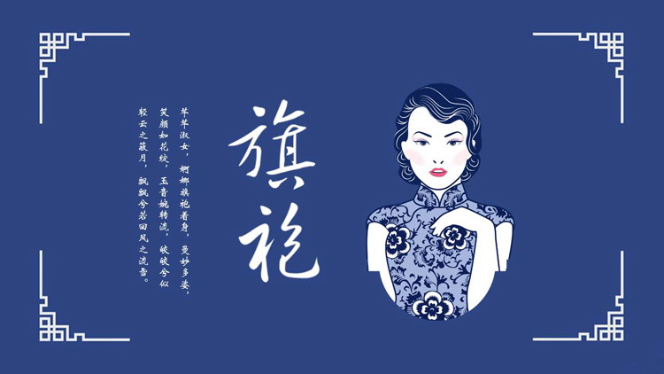 蓝色简约古典风旗袍文化PPT模板
