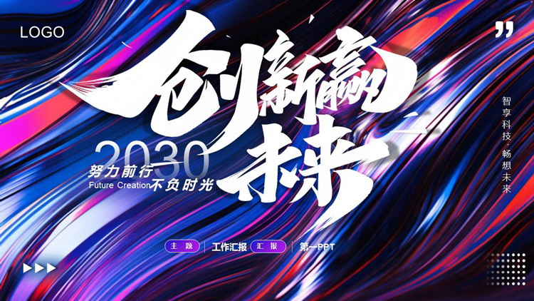蓝紫炫彩抽象背景“创新赢未来”工作汇报PPT模板