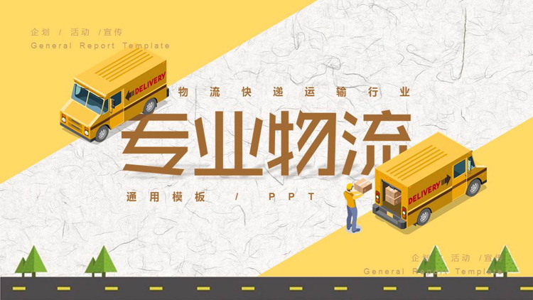 黄色矢量风快递物流商务计划书PPT模板