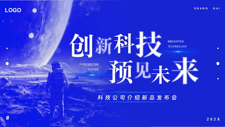 蓝色星球宇航员背景“创新科技预见未来”科技公司介绍新品发布会PPT模板