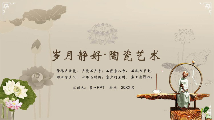 古典荷花陶艺少女背景“岁月静好陶瓷艺术”PPT模板