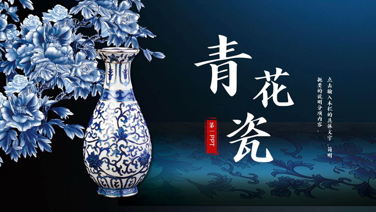 精美中国风古典青花瓷PPT模板下载