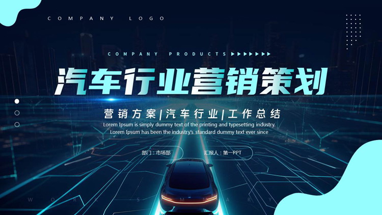 蓝色科技风汽车行业营销策划PPT模板下载