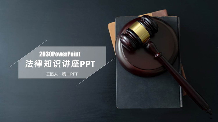蓝色简约木槌法典背景法律知识讲座PPT模板下载