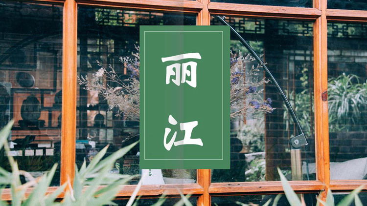 绿色精致杂志风丽江旅行相册PPT模板