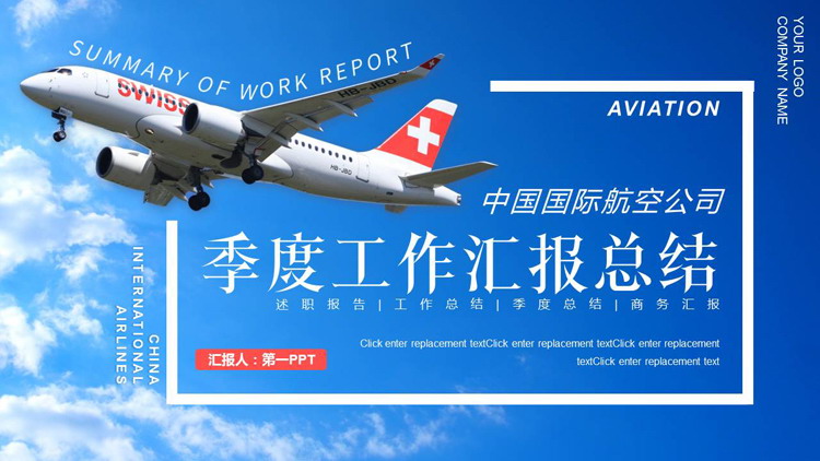 蓝色天空中的飞机背景航空公司工作汇报总结PPT模板