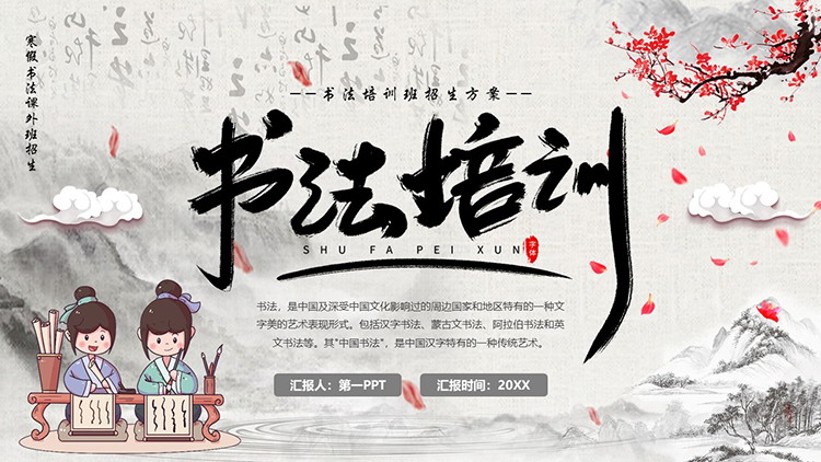 水墨梅花古代学童背景的书法培训招生PPT模板