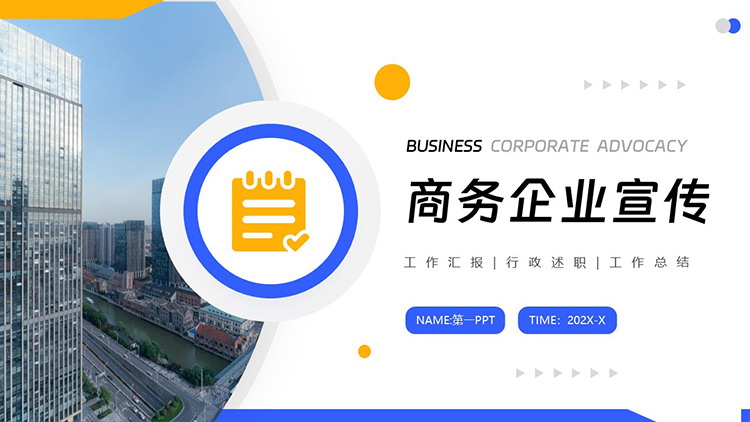商业写字楼建筑背景的商务宣传PPT模板