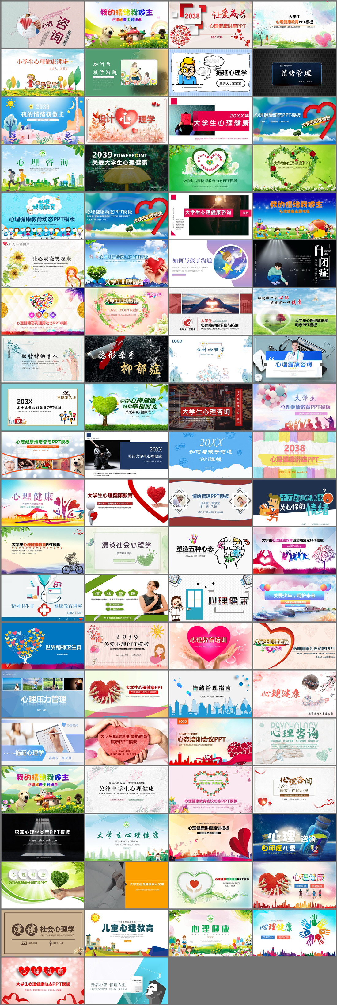 82套心理健康PPT模板免费打包下载