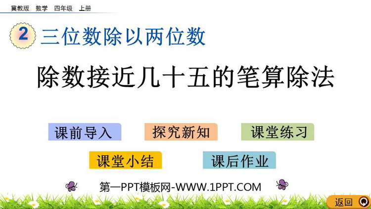 《除数接近几十五的笔算除法》三位数除以两位数PPT教学课件