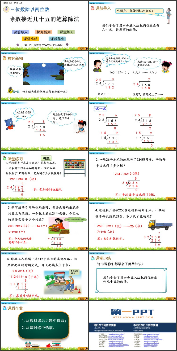 《除数接近几十五的笔算除法》三位数除以两位数PPT教学课件