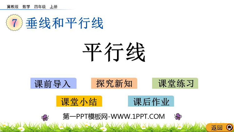 《平行线》垂线和平行线PPT教学课件