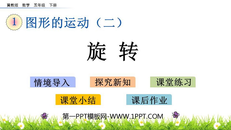 《旋转》图形的运动PPT教学课件