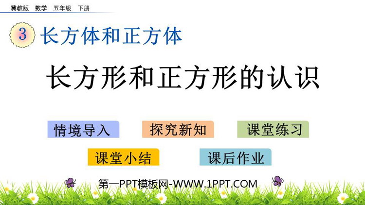 《长方形和正方形的认识》长方体和正方体PPT课件