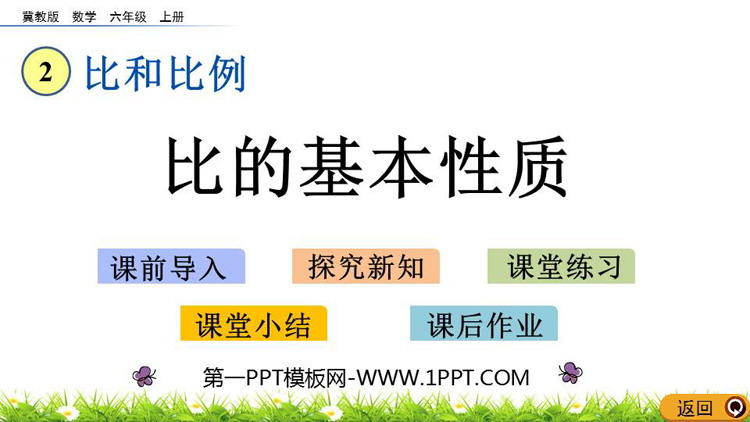 《比例的基本性质》比和比例PPT教学课件下载