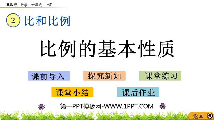《比例的基本性质》比和比例PPT教学课件下载