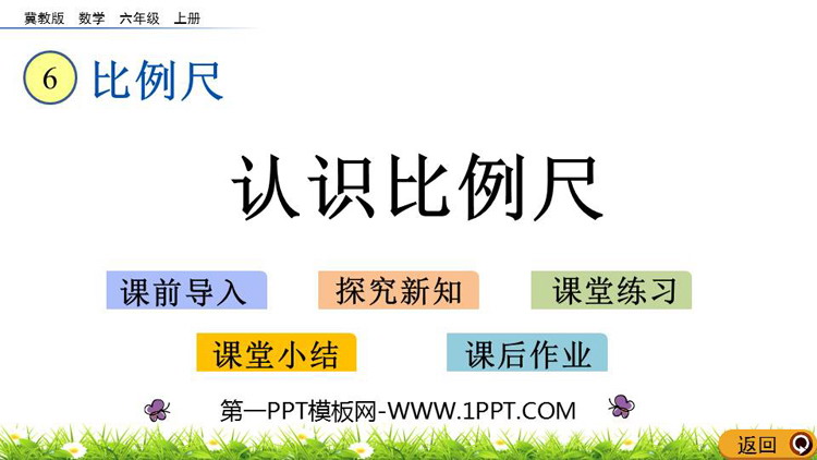 《认识比例尺》比例尺PPT教学课件下载