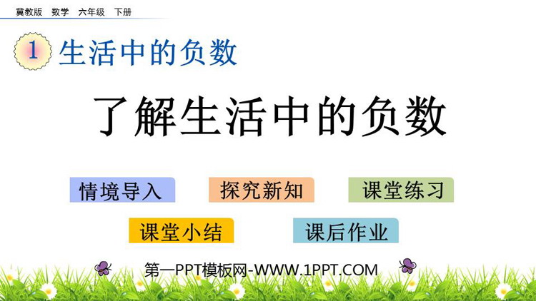 《了解生活中的负数》PPT课件