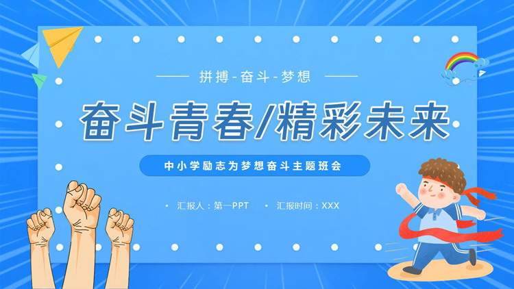 《奋斗青春 精彩未来》PPT主题班会