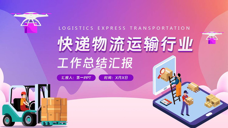 紫色立体矢量背景快递物流运输行业总做总结汇报PPT模板下载