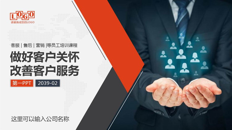 红灰配色商务人士背景“做好客户关怀改善客户服务”企业培训PPT模板下载