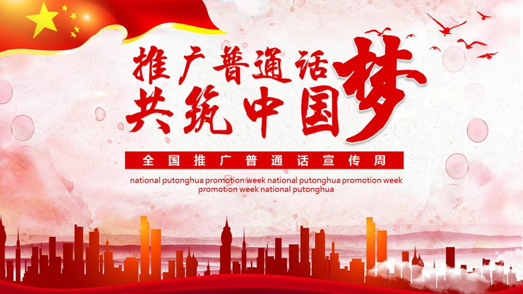 红色城市剪影背景“推广普通话共筑中国梦”普通话宣传周PPT模板下载