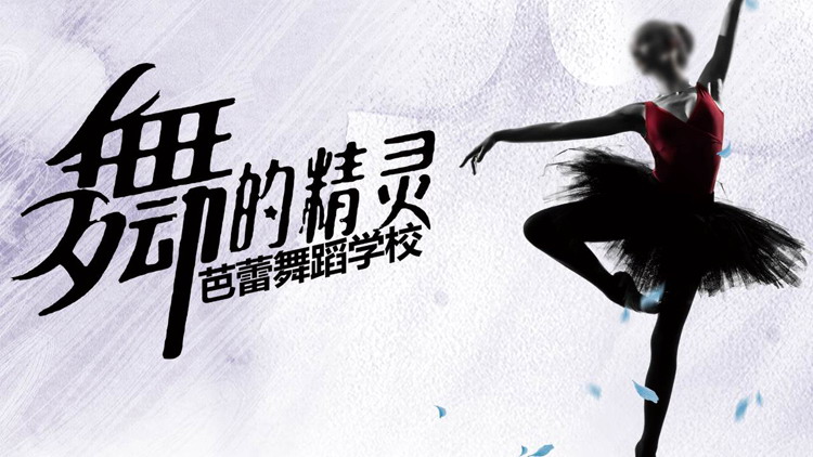 “舞动的精灵”芭蕾舞学校招生介绍PPT模板