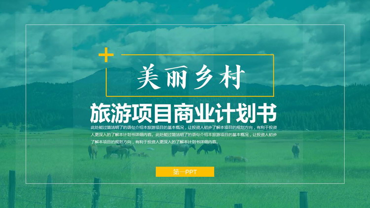 绿色牧场背景“美丽乡村”旅游项目商业计划书PPT模板下载