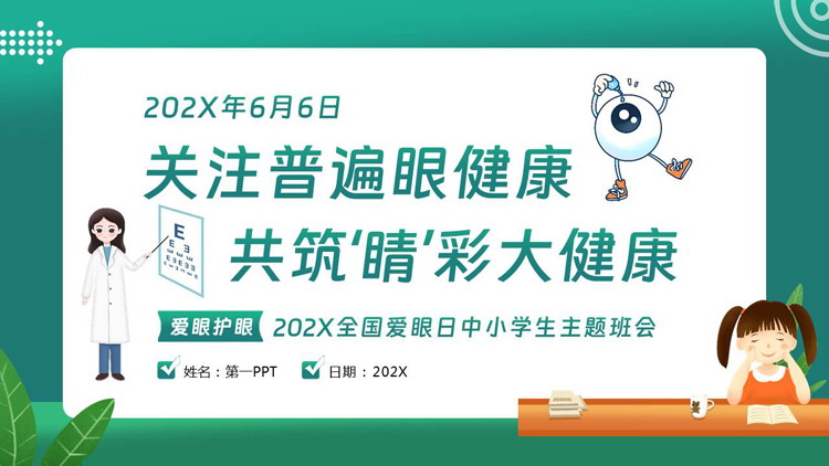 绿色卡通“关注普遍眼健康共筑睛彩大健康”全国爱眼日主题班会PPT模板