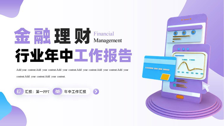 紫色立体智能手机背景金融理财行业年终工作报告PPT模板
