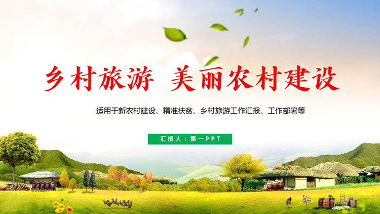 绿色精美山村背景乡村旅游美丽农村建设PPT模板