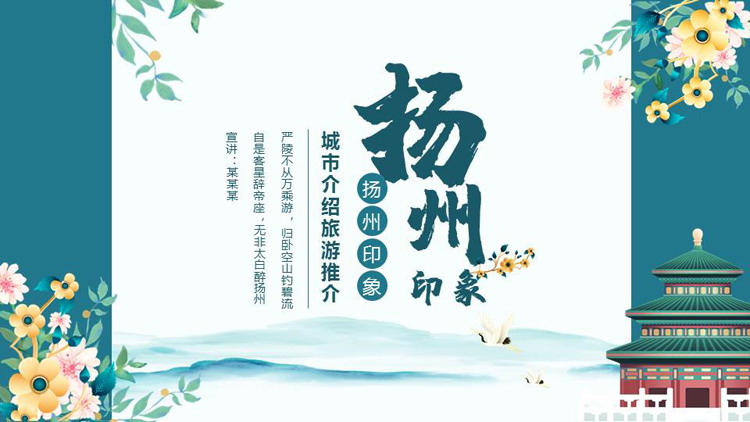 青色古典中国风“扬州印象”城市介绍旅游推介PPT模板