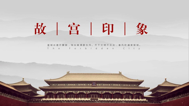 “故宫印象”主题系列PPT模板(五十四)