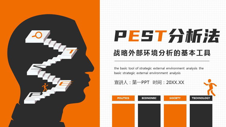 橙黑配色人物剪影PEST分析法PPT模板下载